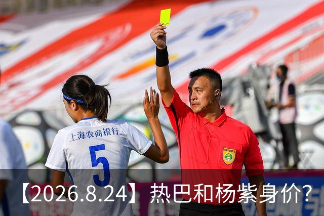 【2026.8.24】热巴和杨紫身价？影视寒冬有化解？赵今麦不清楚不清楚？想问问任素汐？当年王传君和爱情公寓怎么回事？