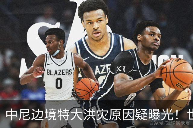 中尼边境特大洪灾原因疑曝光！世界第99高峰半壁山体消失，洪流时速或达200公里