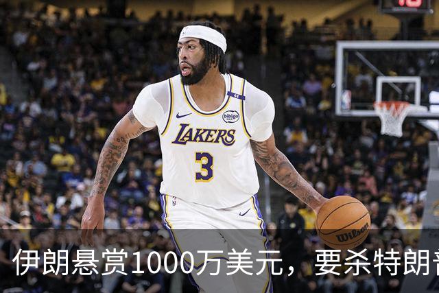 伊朗悬赏1000万美元，要杀特朗普幼子！内塔尼亚胡：我儿子也危险