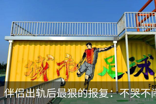 伴侣出轨后最狠的报复：不哭不闹，体面放手才是顶级反击