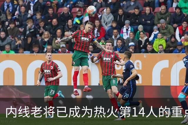 内线老将已成为热火第14人的重点关注对象，但双方都在进行观察？