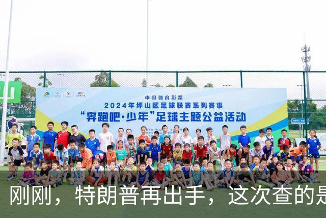 刚刚，特朗普再出手，这次查的是“你会不会成为美国负担”！留美家长坐不住了