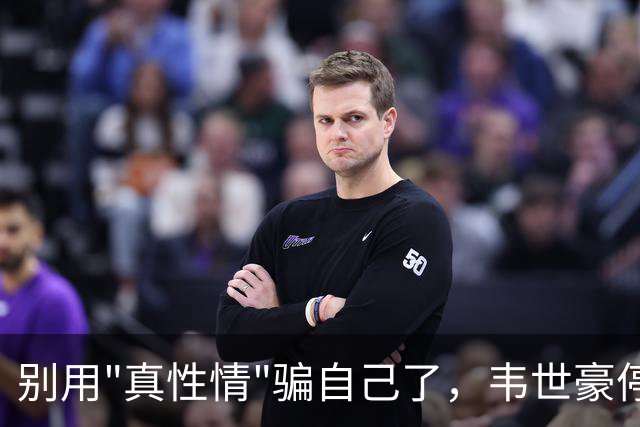 别用"真性情"骗自己了，韦世豪停赛3场罚款3万，3年停赛16场的纪录还在继续