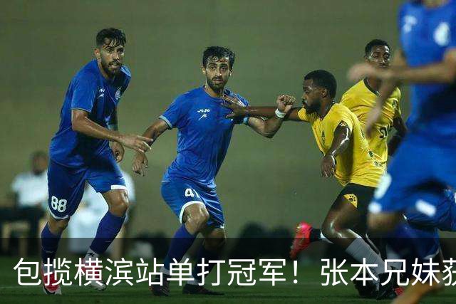 包揽横滨站单打冠军！张本兄妹获日本电台嘉奖 发狠要在中国夺冠军