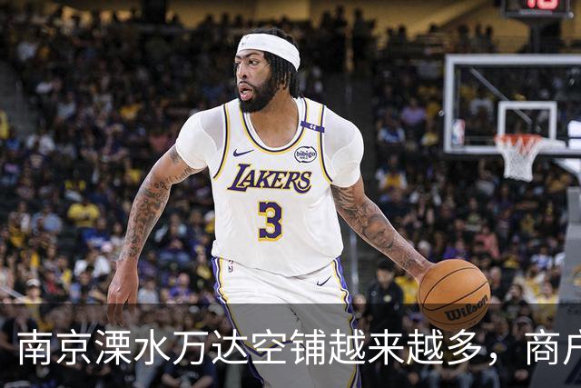 南京溧水万达空铺越来越多，商户扛不住租金，纷纷选择撤离，实体生意太难做