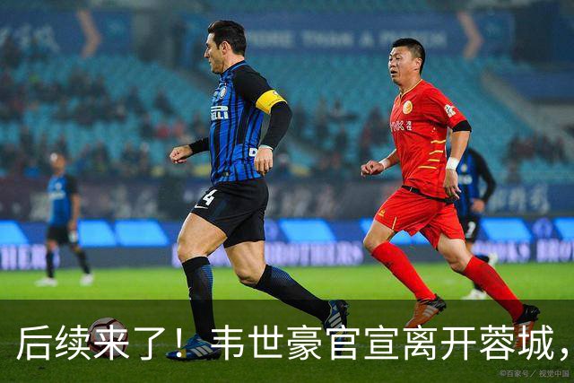 后续来了！韦世豪官宣离开蓉城，现身新去处，为家乡球队送上支持