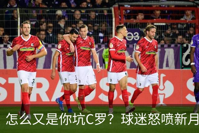 怎么又是你坑C罗？球迷怒喷新月门将低级失误