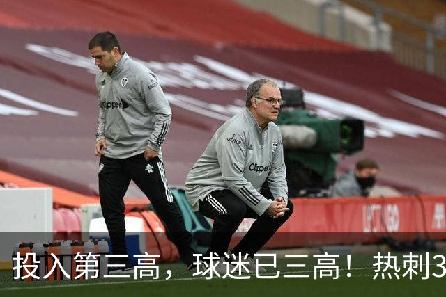 投入第三高，球迷已三高！热刺3轮0进球，佛罗伦萨遭遇三连败