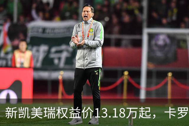 新凯美瑞权益价13.18万起，卡罗拉的价格，还能卖三年