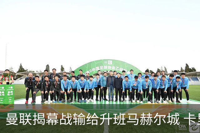 曼联揭幕战输给升班马赫尔城 卡里克为何不该被骂