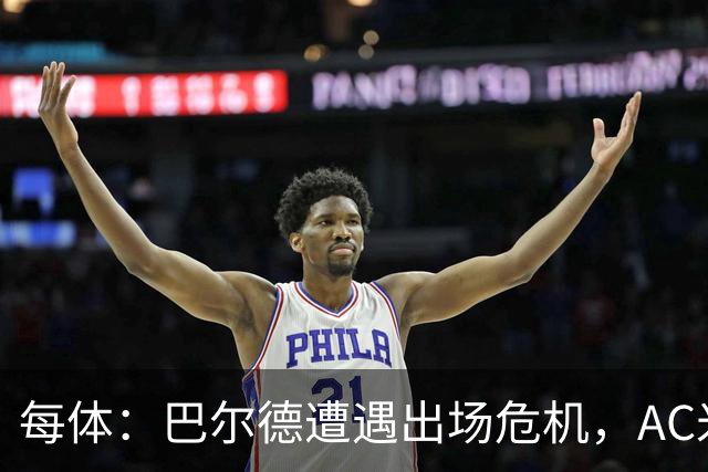 每体：巴尔德遭遇出场危机，AC米兰密切关注其离队可能
