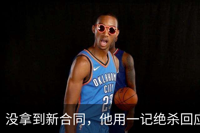 没拿到新合同，他用一记绝杀回应利物浦