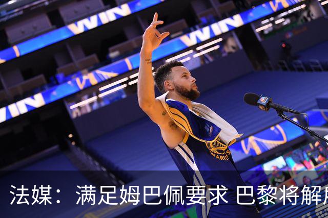 法媒：满足姆巴佩要求 巴黎将解雇莱昂纳多和波帅