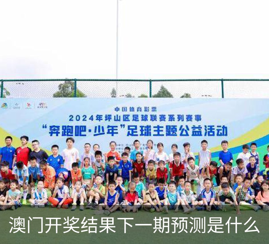澳门开奖结果下一期预测是什么简介