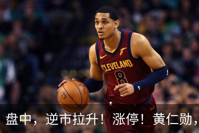 盘中，逆市拉升！涨停！黄仁勋，突然引爆