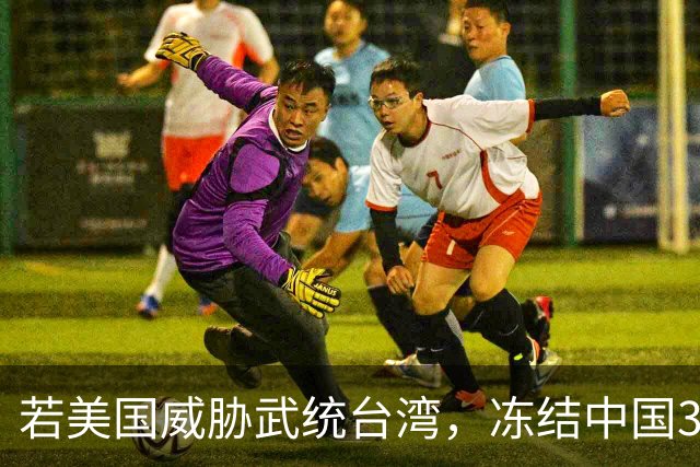 若美国威胁武统台湾，冻结中国3.2万亿海外资产，好在中国有王炸