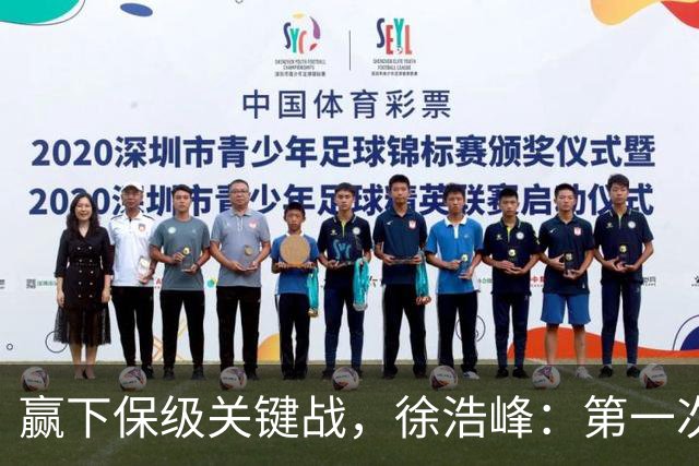 赢下保级关键战，徐浩峰：第一次在客场更衣室听见放音乐了