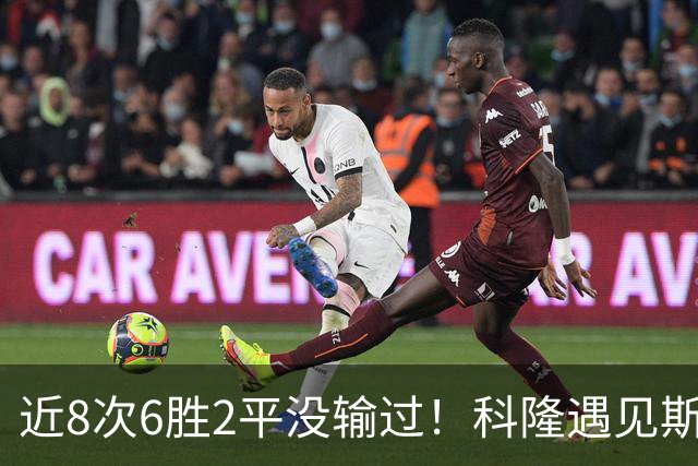 近8次6胜2平没输过！科隆遇见斯图加特，为什么总是先怯三分？