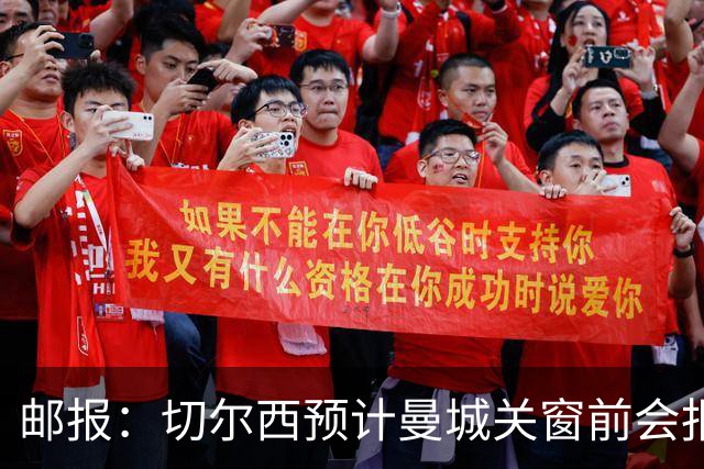 邮报：切尔西预计曼城关窗前会报价恩佐，蓝军认为自己握有主动权