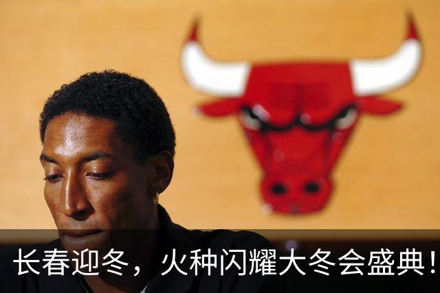 长春迎冬，火种闪耀大冬会盛典！