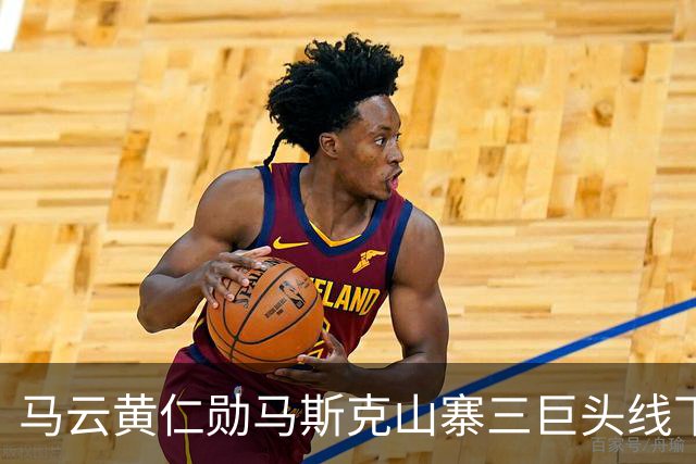 马云黄仁勋马斯克山寨三巨头线下合体 网友调侃再也不怕被卡脖子