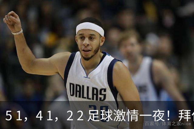5 1，4 1，2 2 足球激情一夜！拜仁制造惨败，大巴黎惊险扳平，曼城大获全胜