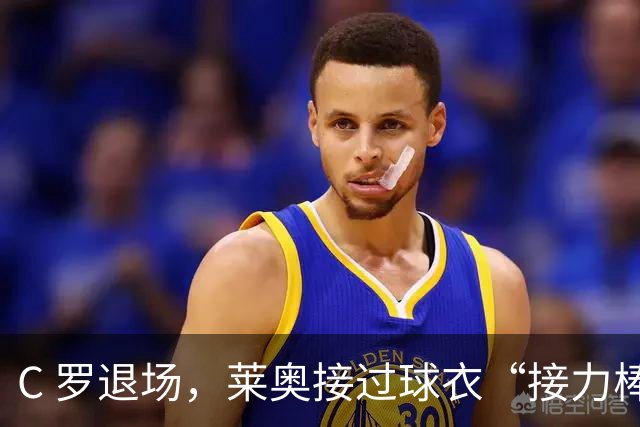 C 罗退场，莱奥接过球衣“接力棒”！